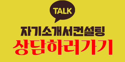 thumbnail 1754063783871 자소설닷컴 자소서서비스-첨삭대필작성대행, 합격후기, 채용공고 자기소개서첨삭 자소서작성 채용공고 합격후기, 대기업/공기업/병원/공무직/공무원 등 매년 서류, 면접, 최종합격 후기!