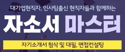 thumbnail 1768866967673 자소설닷컴 자소서서비스-첨삭대필작성대행, 합격후기, 채용공고 자기소개서첨삭 자소서작성 채용공고 합격후기, 대기업/공기업/병원/공무직/공무원 등 매년 서류, 면접, 최종합격 후기!